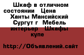 Шкаф в отличном состоянии › Цена ­ 9 000 - Ханты-Мансийский, Сургут г. Мебель, интерьер » Шкафы, купе   